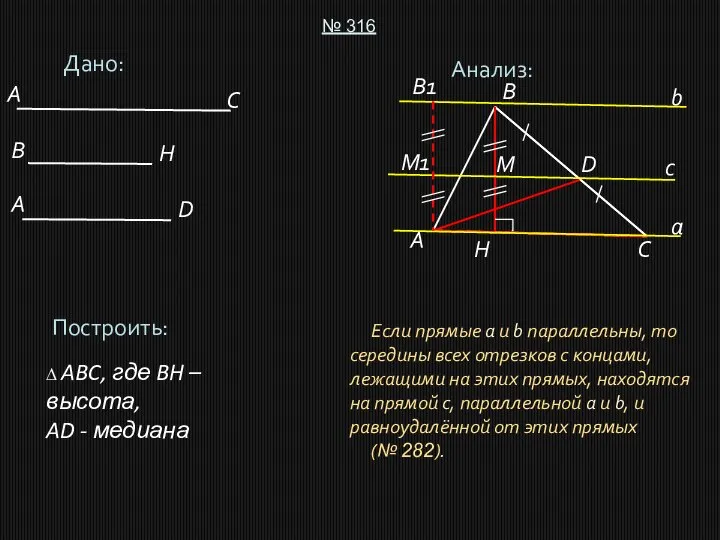 Дано: № 316 Построить: ∆ ABC, где BH – высота, AD