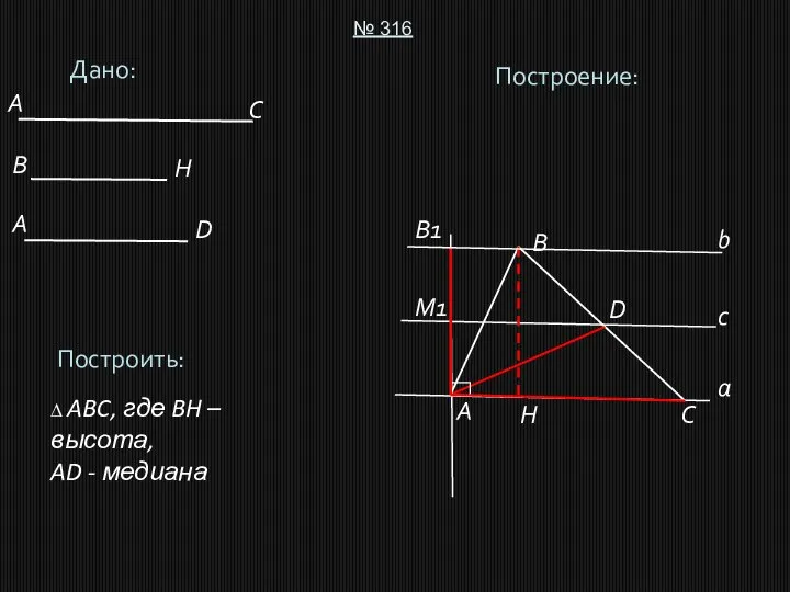 Дано: № 316 Построить: ∆ ABC, где BH – высота, AD