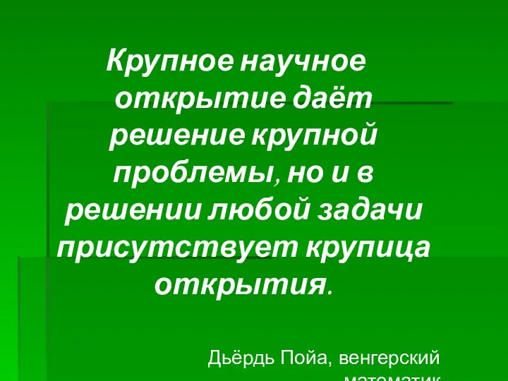 Крупное научное открытие даёт решение крупной проблемы, но и в решении