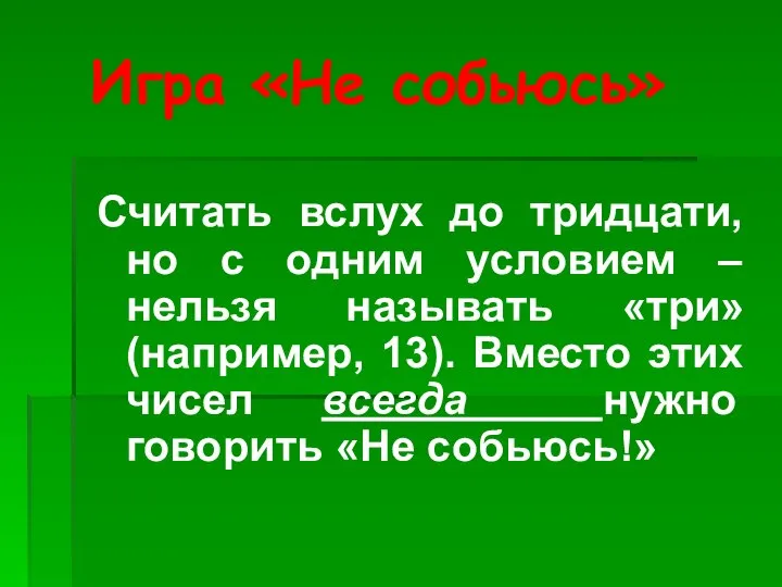 Игра «Не собьюсь» Считать вслух до тридцати, но с одним условием