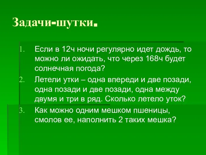 Задачи-шутки. Если в 12ч ночи регулярно идет дождь, то можно ли