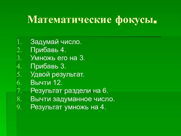 Математические фокусы. Задумай число. Прибавь 4. Умножь его на 3. Прибавь