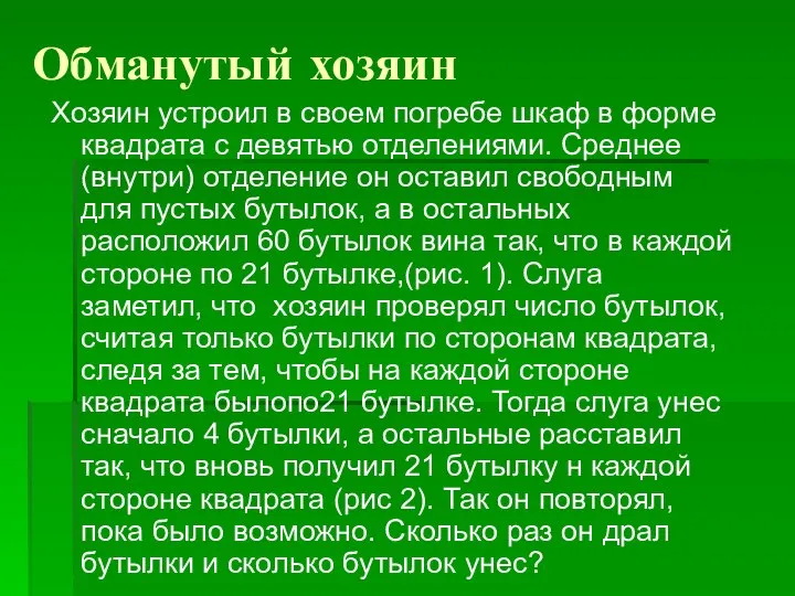 Обманутый хозяин Хозяин устроил в своем погребе шкаф в форме квадрата