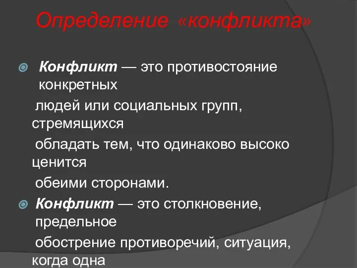 Определение «конфликта» Конфликт — это противостояние конкретных людей или социальных групп,