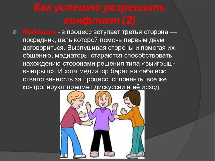 Как успешно разрешить конфликт (2) Медиация - в процесс вступает третья