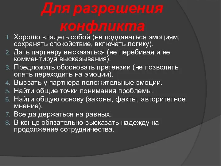 Для разрешения конфликта Хорошо владеть собой (не поддаваться эмоциям, сохранять спокойствие,