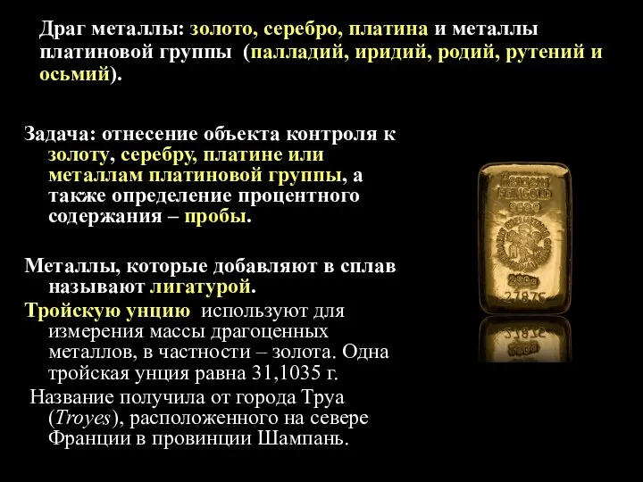 Задача: отнесение объекта контроля к золоту, серебру, платине или металлам платиновой