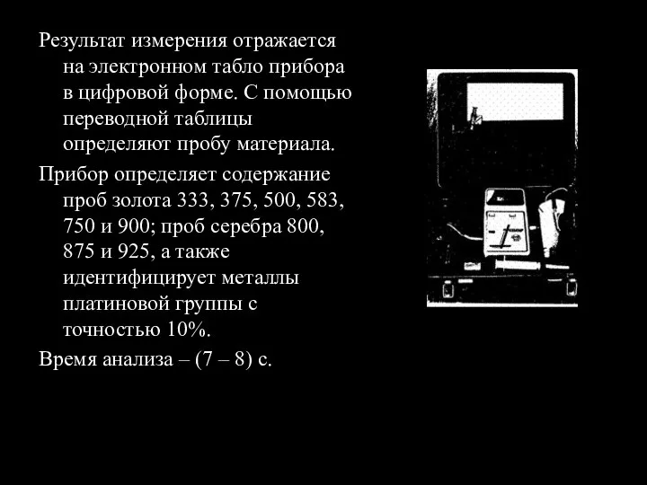 Результат измерения отражается на электронном табло прибора в цифровой форме. С