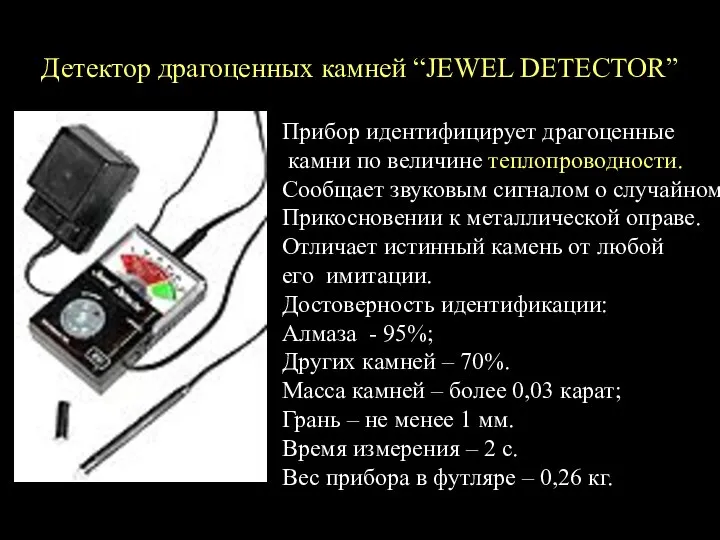 Детектор драгоценных камней “JEWEL DETECTOR” Прибор идентифицирует драгоценные камни по величине