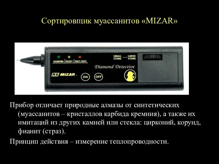 Сортировщик муассанитов «MIZAR» Прибор отличает природные алмазы от синтетических (муассанитов –