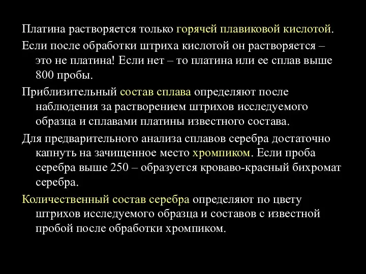 Платина растворяется только горячей плавиковой кислотой. Если после обработки штриха кислотой