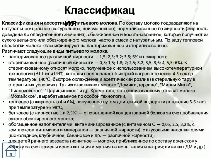 Классификация Классификация и ассортимент питьевого молока. По составу молоко подразделяют на