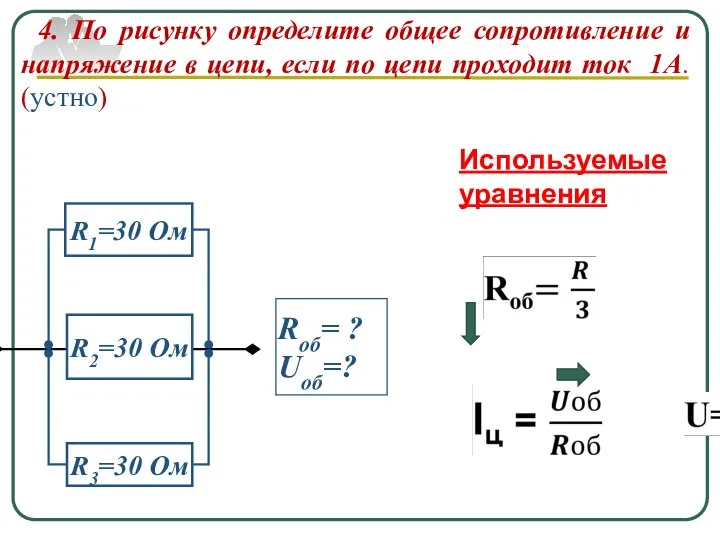 4. По рисунку определите общее сопротивление и напряжение в цепи, если