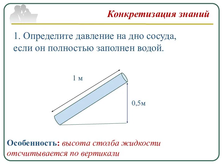 Конкретизация знаний 1. Определите давление на дно сосуда, если он полностью