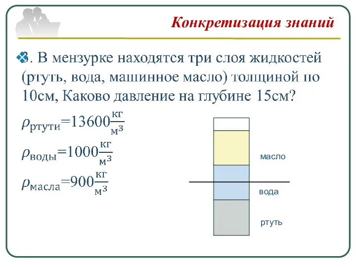 Конкретизация знаний вода ртуть масло