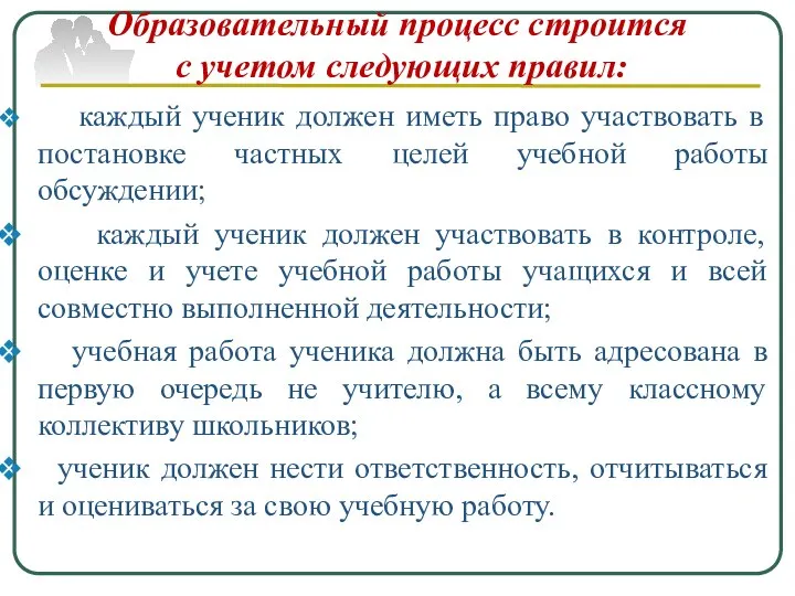 Образовательный процесс строится с учетом следующих правил: каждый ученик должен иметь