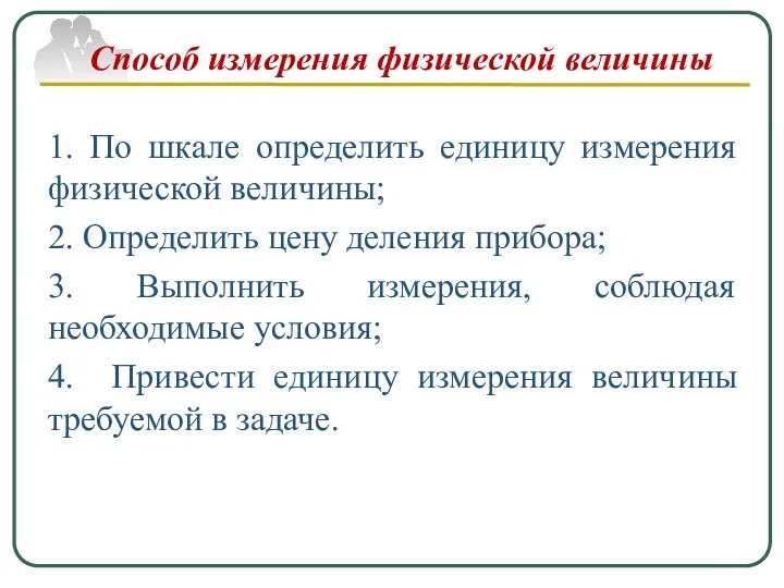 Способ измерения физической величины 1. По шкале определить единицу измерения физической