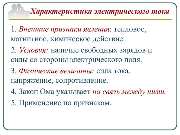 Характеристика электрического тока 1. Внешние признаки явления: тепловое, магнитное, химическое действие.