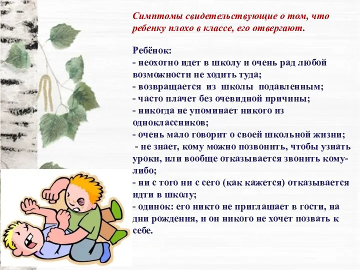 Симптомы свидетельствующие о том, что ребенку плохо в классе, его отвергают.