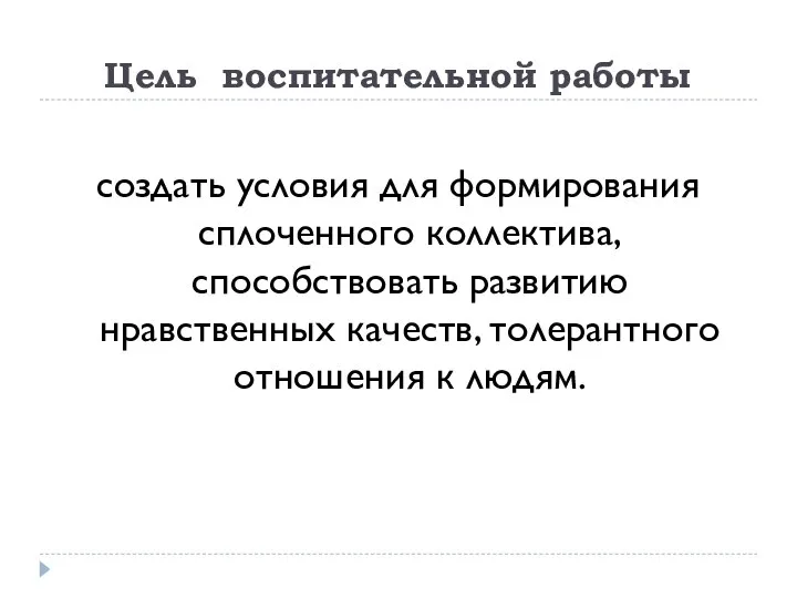 Цель воспитательной работы создать условия для формирования сплоченного коллектива, способствовать развитию