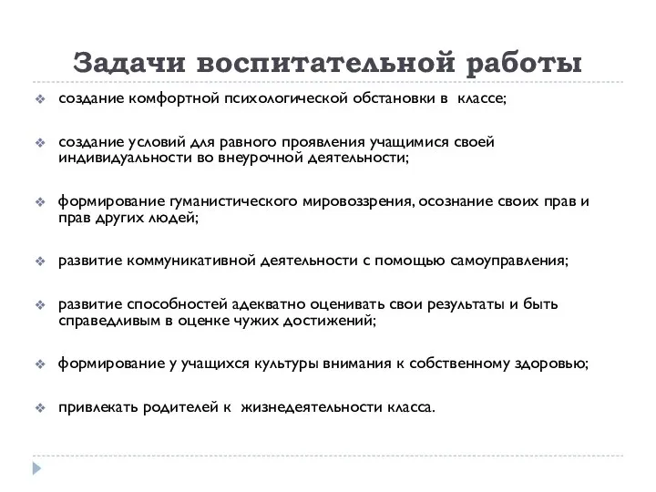 Задачи воспитательной работы создание комфортной психологической обстановки в классе; создание условий