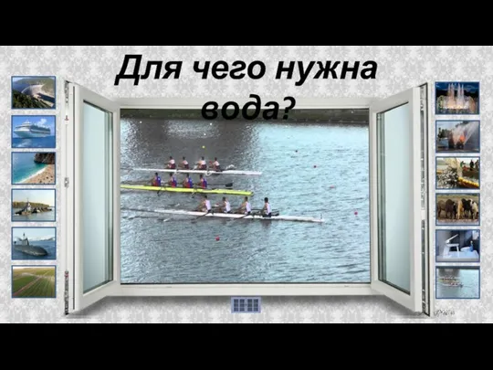 Для чего нужна вода?