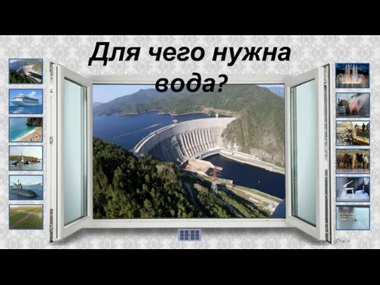 Для чего нужна вода?