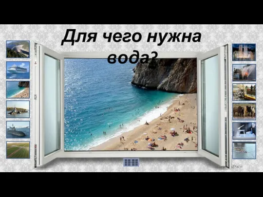 Для чего нужна вода?