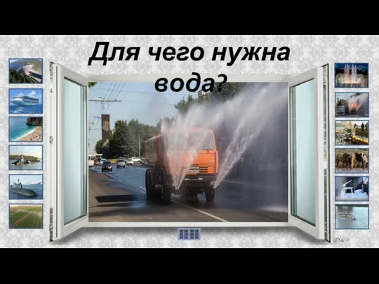 Для чего нужна вода?