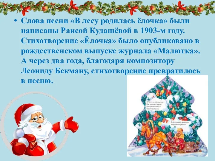 Слова песни «В лесу родилась ёлочка» были написаны Раисой Кудашёвой в