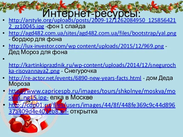 Интернет-ресурсы: http://arstyle.org/uploads/posts/2009-12/1262084950_1258564212_zz10045.jpg -фон 1 слайда http://agd482.com.ua/sites/agd482.com.ua/files/bootstrap/yal.png - бордюр для фона http://lux-investor.com/wp