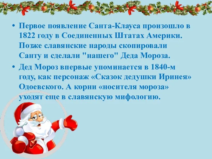 Первое появление Санта-Клауса произошло в 1822 году в Соединенных Штатах Америки.