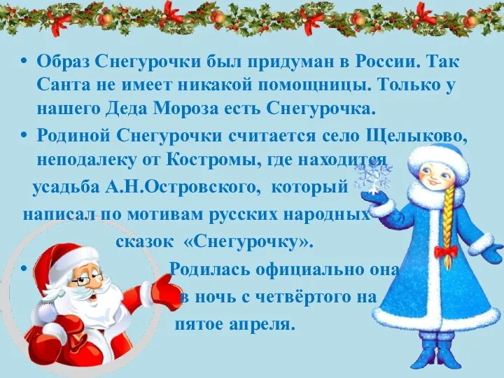 Образ Снегурочки был придуман в России. Так Санта не имеет никакой