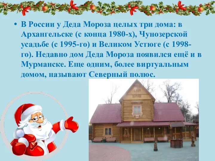 В России у Деда Мороза целых три дома: в Архангельске (с
