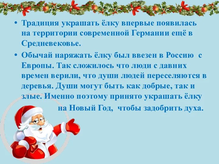 Традиция украшать ёлку впервые появилась на территории современной Германии ещё в