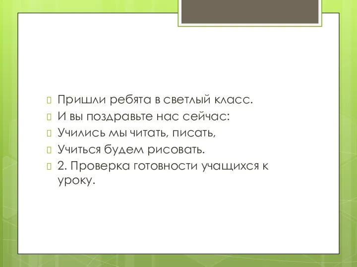 Пришли ребята в светлый класс. И вы поздравьте нас сейчас: Учились