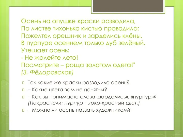 Осень на опушке краски разводила, По листве тихонько кистью проводила: Пожелтел