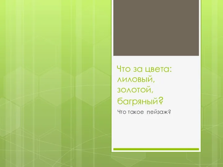 Что за цвета: лиловый, золотой, багряный? Что такое пейзаж?