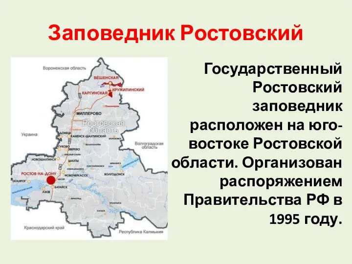 Заповедник Ростовский Государственный Ростовский заповедник расположен на юго-востоке Ростовской области. Организован