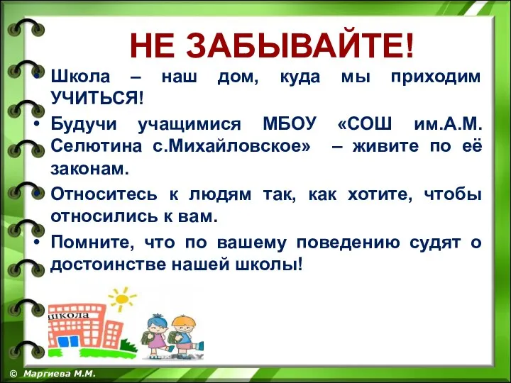 Школа – наш дом, куда мы приходим УЧИТЬСЯ! Будучи учащимися МБОУ