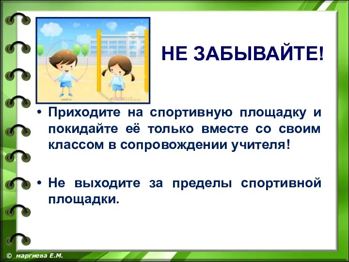 Приходите на спортивную площадку и покидайте её только вместе со своим