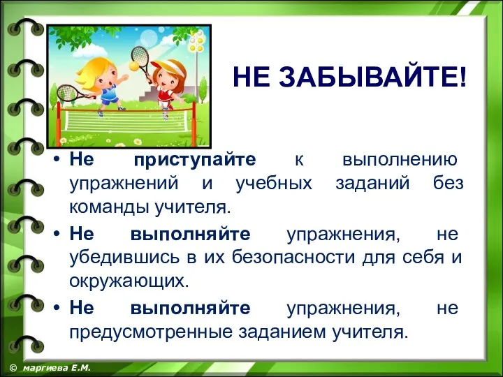 Не приступайте к выполнению упражнений и учебных заданий без команды учителя.