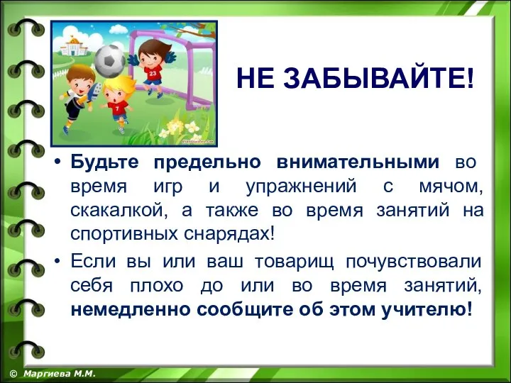 Будьте предельно внимательными во время игр и упражнений с мячом, скакалкой,