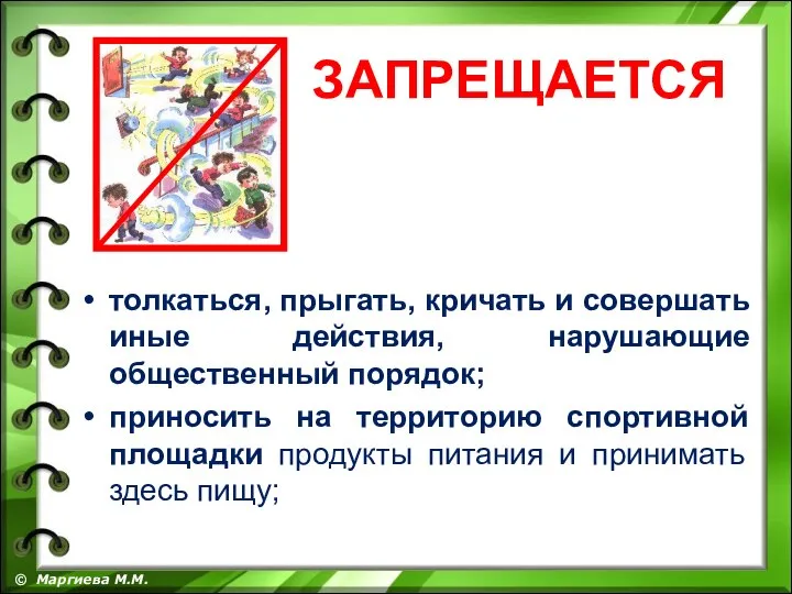 толкаться, прыгать, кричать и совершать иные действия, нарушающие общественный порядок; приносить