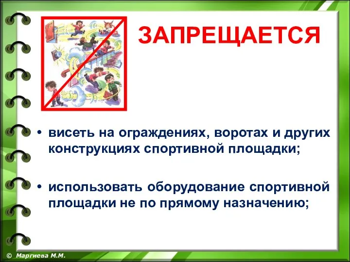 висеть на ограждениях, воротах и других конструкциях спортивной площадки; использовать оборудование