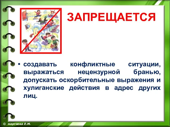 создавать конфликтные ситуации, выражаться нецензурной бранью, допускать оскорбительные выражения и хулиганские