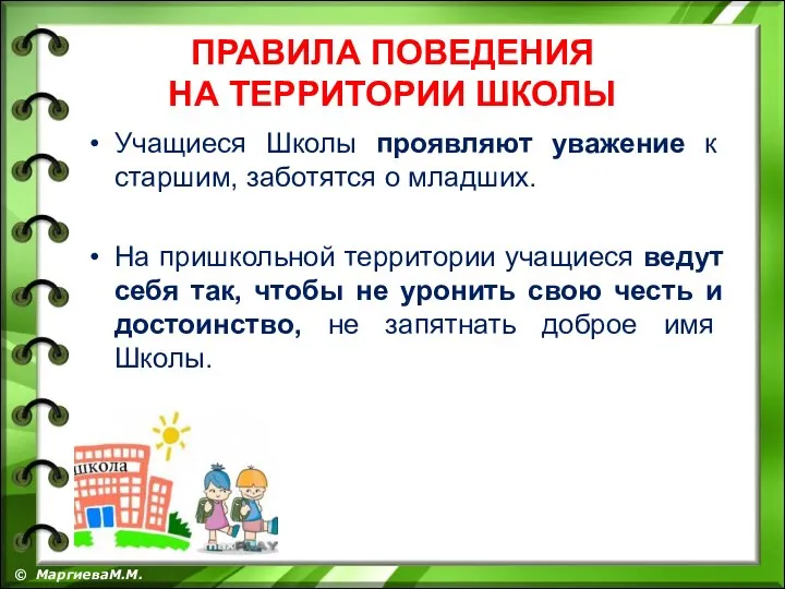 ПРАВИЛА ПОВЕДЕНИЯ НА ТЕРРИТОРИИ ШКОЛЫ Учащиеся Школы проявляют уважение к старшим,