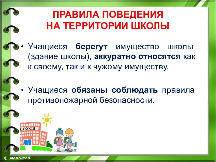 ПРАВИЛА ПОВЕДЕНИЯ НА ТЕРРИТОРИИ ШКОЛЫ Учащиеся берегут имущество школы (здание школы),