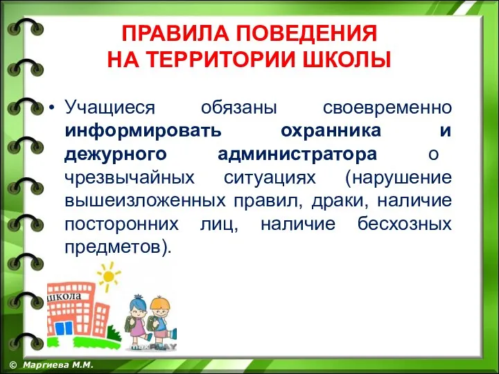 ПРАВИЛА ПОВЕДЕНИЯ НА ТЕРРИТОРИИ ШКОЛЫ Учащиеся обязаны своевременно информировать охранника и