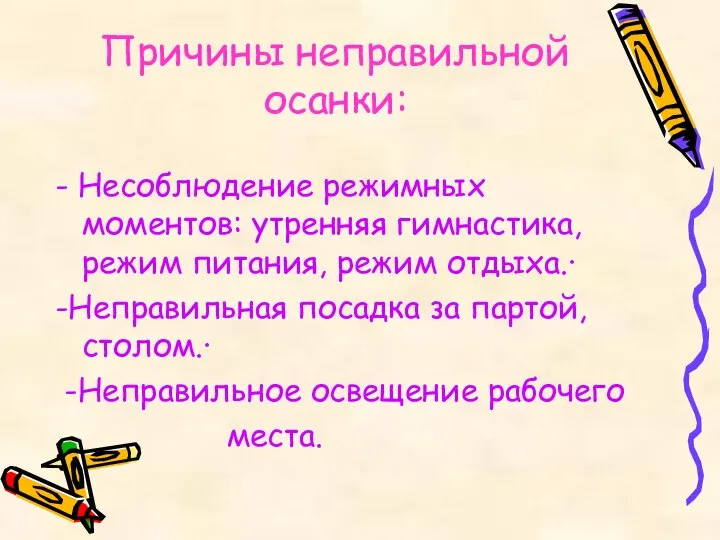 Причины неправильной осанки: - Несоблюдение режимных моментов: утренняя гимнастика, режим питания,